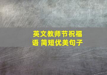 英文教师节祝福语 简短优美句子